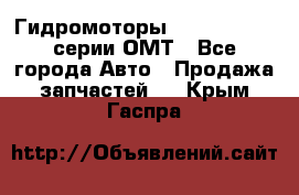 Гидромоторы Sauer Danfoss серии ОМТ - Все города Авто » Продажа запчастей   . Крым,Гаспра
